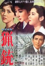 Охотничье ружьё (1961)