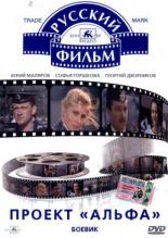 Проект Альфа (1990)