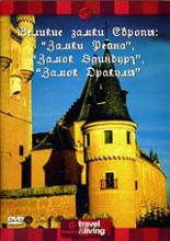 Discovery: Великие замки Европы. Замки Рейна. Замок Эдинбург. Замок Дракулы 1994