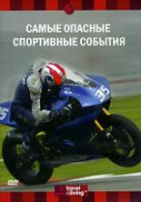 Discovery: Самые опасные спортивные события (2002)