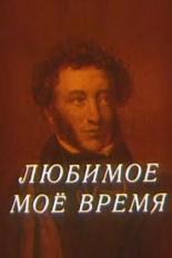 Любимое мое время (1987)
