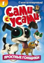 Сами с усами 2009