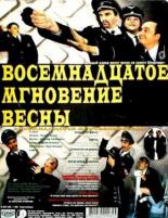 Восемнадцатое мгновение весны 2001