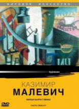 Казимир Малевич 1980