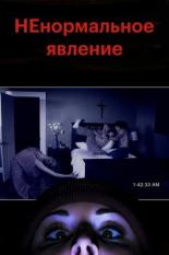 НЕнормальное явление (2012)