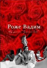 Русский Пигмалион. Роже Вадим 2009