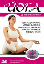 Йога для беременных 2004