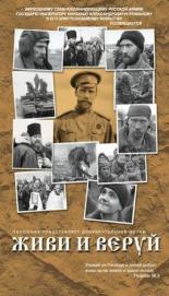 Живи и веруй 2005