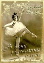 Суламифь Мессерер. Я хочу рассказать о себе... 2003