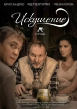 Искушение 2016