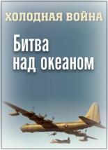 Холодная война. Битва над океаном 2006
