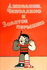 Джованни, Чиполлино и Золотое пёрышко (1992)