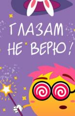 Глазам не верю (2015)