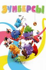 Зумберсы (2009)