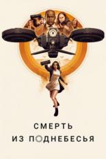 Смерть из поднебесья (2018)