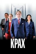 Крах (2013)