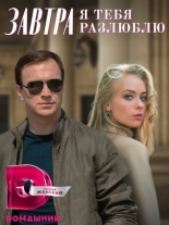 Завтра я тебя разлюблю (2019)