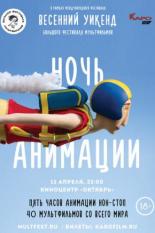 Ночь анимации (2019)