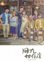 Yong-Jiu Grocery Store (2019)