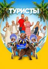 Туристы (2018)