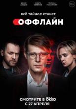 Оффлайн (2021)