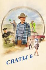 Сваты 6. За кадром (2013)