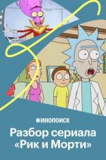 Как устроен сериал «Рик и Морти» (2020)