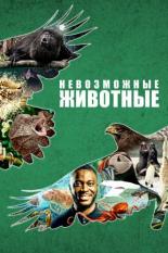 Невозможные животные (2021)