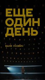 Ваня Усович: Ещё один день (2020)