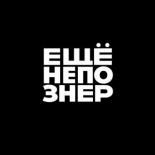 ещёнепознер (2018)