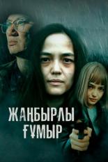 Жанбырлы гумыр (2023)