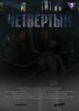 Четвёртый (2023)
