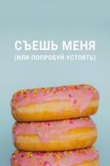 Съешь меня (или попробуй устоять) (2022)