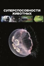 Суперспособности животных (2015)