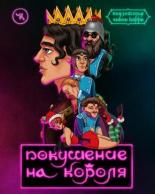 Подземелья Чикен Карри-8. Покушение на Короля (2021)