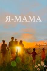 Я — мама (2024)