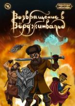 Подземелья Чикен Карри-15. Возвращение в Верджинвальд (2023)