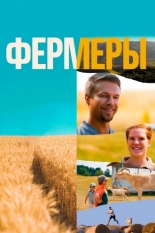 Фермеры (2021)