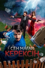 Ты мне нужен (2024)