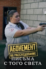 Абонемент на расследование. Письма с того света (2025)