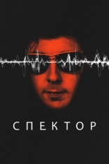 Спектор (2022)