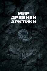 Мир древней Арктики (2025)