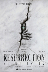 Воскрешение (2025)