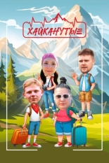Хайканутые (2024)