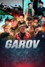 Залог (2025)
