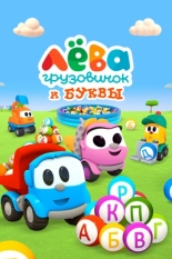 Грузовичок Лёва и Буквы (2014)