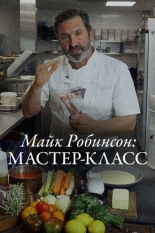 Майк Робинсон: Мастер-класс (2021)