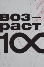 Возраст 100 (2023)