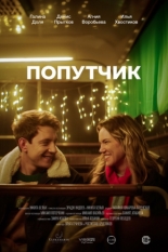 Попутчик (2024)