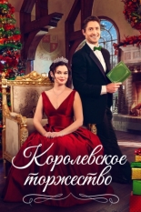 Королевское торжество (2022)